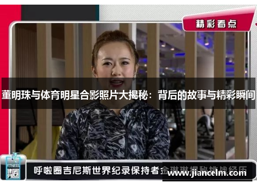 董明珠与体育明星合影照片大揭秘：背后的故事与精彩瞬间