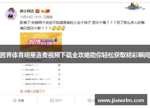 跨界体育明星连麦视频下载全攻略助你轻松获取精彩瞬间