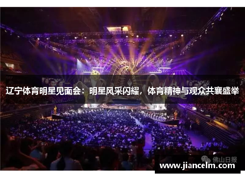 辽宁体育明星见面会：明星风采闪耀，体育精神与观众共襄盛举