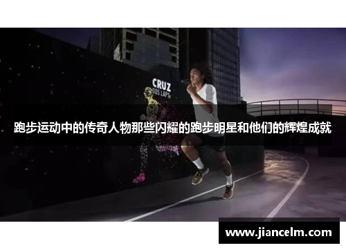 跑步运动中的传奇人物那些闪耀的跑步明星和他们的辉煌成就