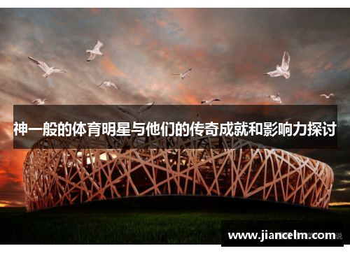 神一般的体育明星与他们的传奇成就和影响力探讨