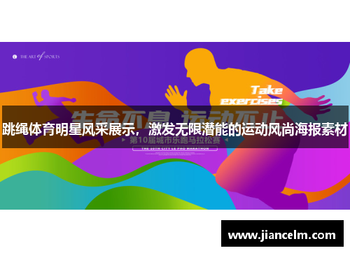 跳绳体育明星风采展示，激发无限潜能的运动风尚海报素材