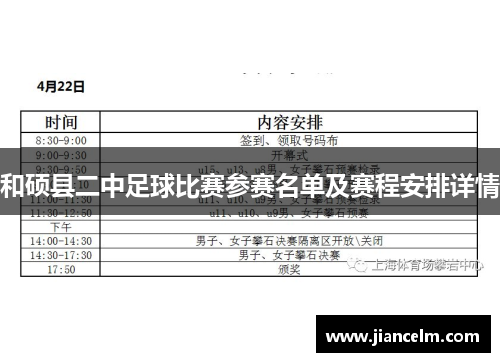 和硕县二中足球比赛参赛名单及赛程安排详情