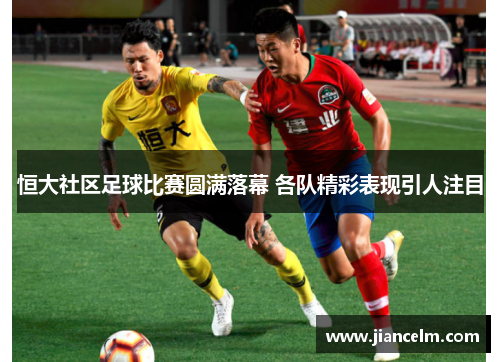 恒大社区足球比赛圆满落幕 各队精彩表现引人注目