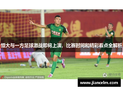 恒大与一方足球激战即将上演，比赛时间和精彩看点全解析