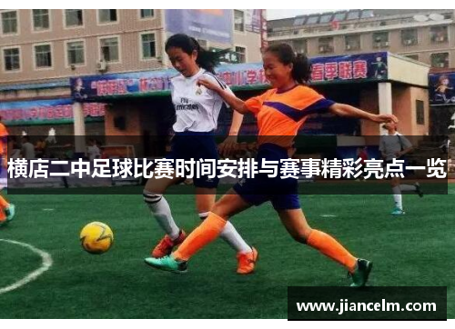 横店二中足球比赛时间安排与赛事精彩亮点一览