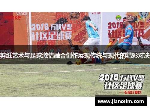 剪纸艺术与足球激情融合创作展现传统与现代的精彩对决