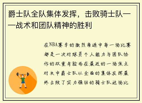 爵士队全队集体发挥，击败骑士队——战术和团队精神的胜利