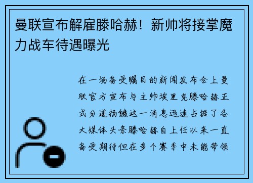曼联宣布解雇滕哈赫！新帅将接掌魔力战车待遇曝光
