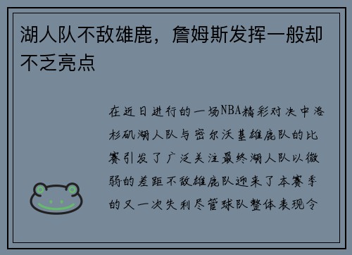 湖人队不敌雄鹿，詹姆斯发挥一般却不乏亮点