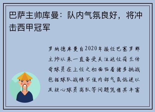 巴萨主帅库曼：队内气氛良好，将冲击西甲冠军